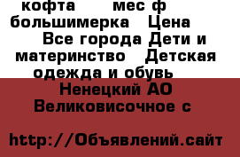 кофта 18-24мес.ф.Qvelli большимерка › Цена ­ 600 - Все города Дети и материнство » Детская одежда и обувь   . Ненецкий АО,Великовисочное с.